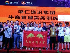 靖起-3天2夜，學(xué)習(xí)牛商管理實(shí)務(wù)